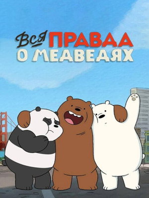 Poster for We Bare Bears