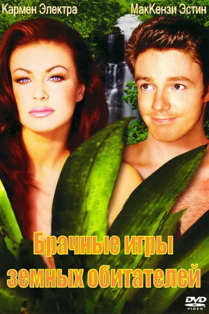 Poster for Брачные игры земных обитателей