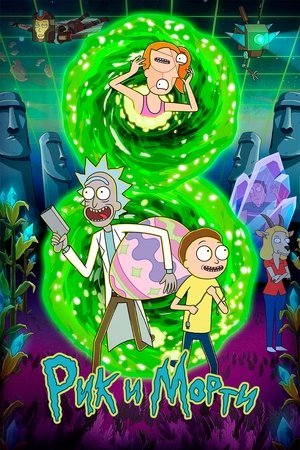 Poster for Рик и Морти