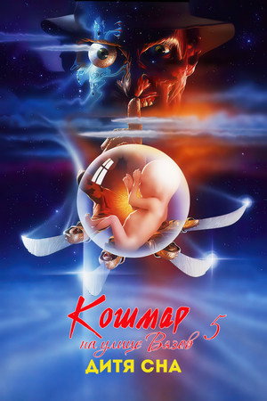 Poster for Кошмар на улице Вязов 5: Дитя сна