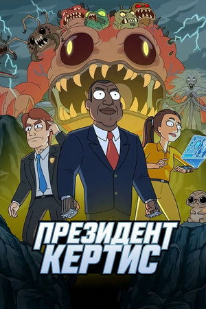 Poster for Президент Кертис