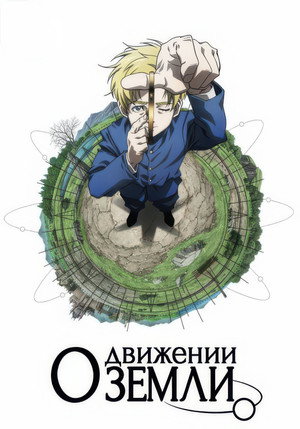 Poster for Orb: On the Movements of the Earth