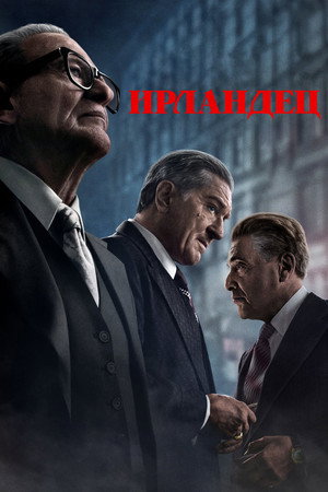 Poster for Ирландец