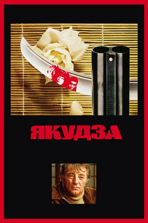 Poster for Якудза