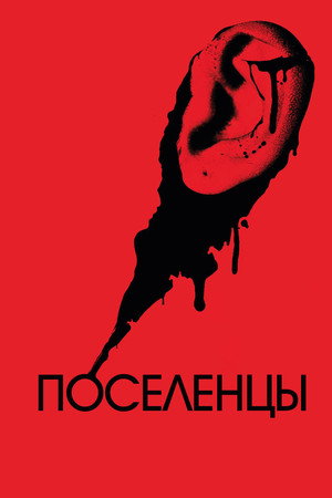 Poster for Поселенцы
