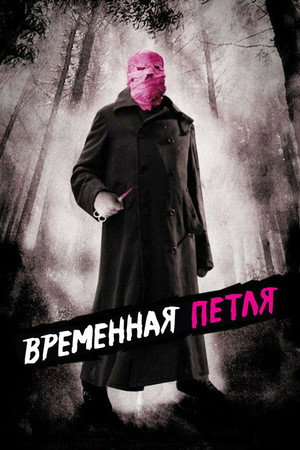 Poster for Временная петля