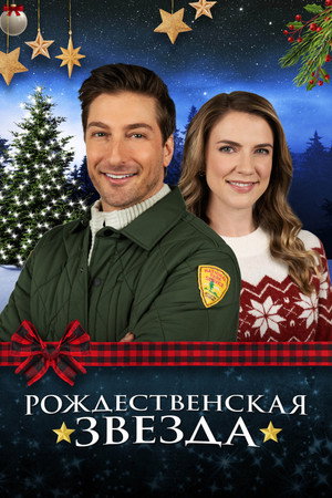 Poster for Рождественская звезда