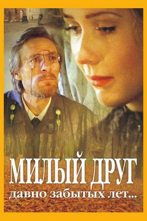 Poster for Милый друг давно забытых лет