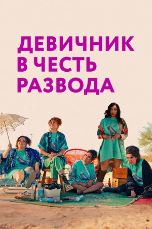 Poster for Девичник в честь развода