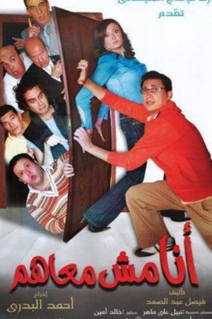 Poster for Я не с ними
