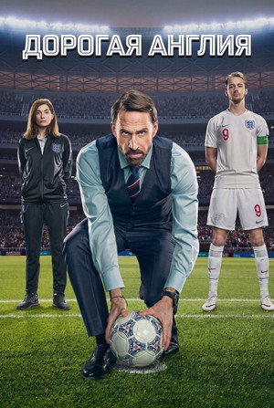 Poster for Дорогая Англия