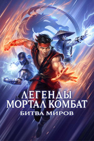 Poster for Легенды Мортал комбат: Битва миров