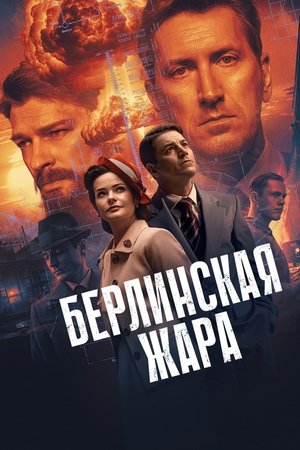 Poster for Берлинская жара