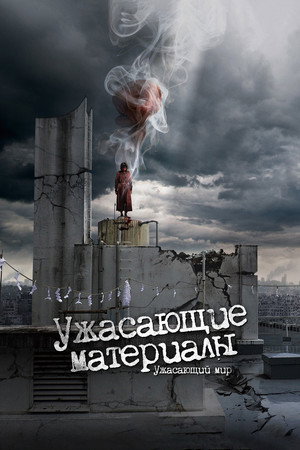 Poster for Ужасающие материалы: Ужасающий мир!