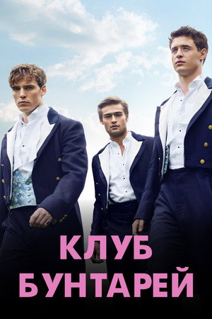 Poster for Клуб бунтарей