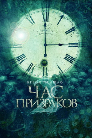 Poster for Час призраков