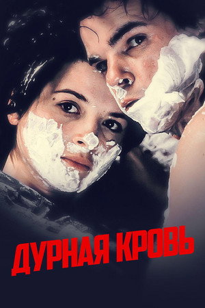 Poster for Дурная кровь