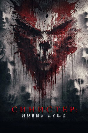 Poster for Синистер. Новые души