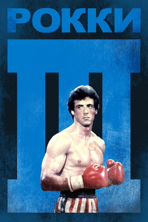Poster for Rocky III