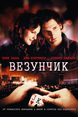 Poster for Везунчик