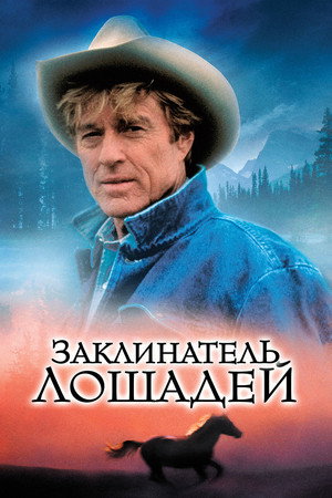 Poster for Заклинатель лошадей