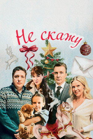 Poster for Не скажу