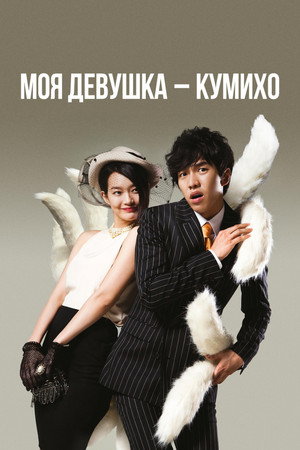 Poster for Моя девушка – кумихо
