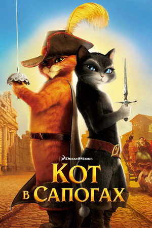 Poster for Кот в сапогах
