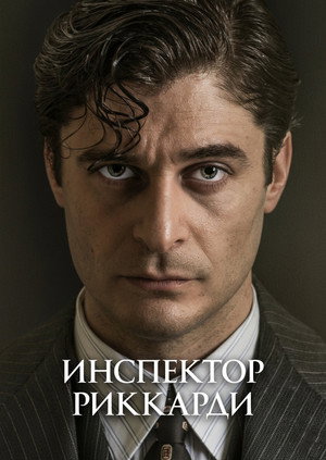 Poster for Комиссар Риккарди