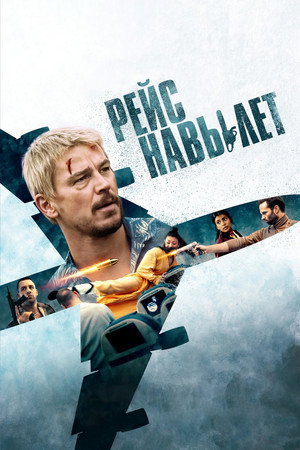 Poster for Рейс навылет