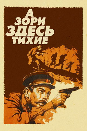 Poster for А зори здесь тихие