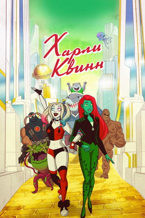Poster for Харли Квинн