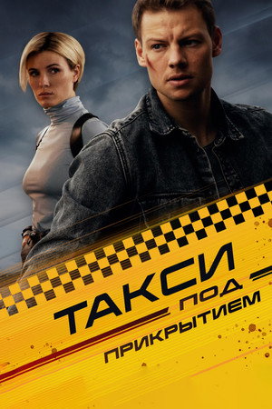 Poster for Такси под прикрытием