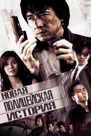 Poster for Новая полицейская история