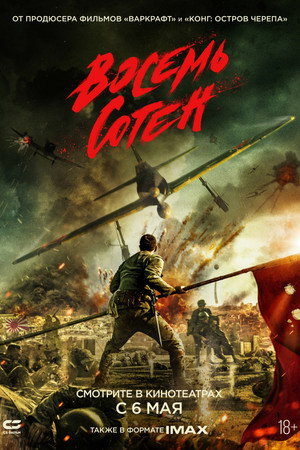 Poster for Восемь сотен