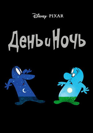 Poster for День и Ночь