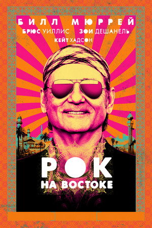 Poster for Rock the Kasbah