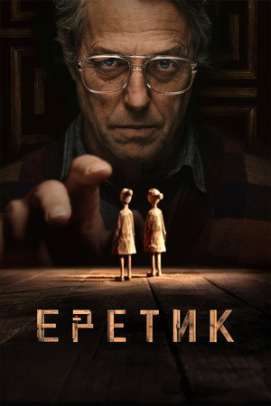 Poster for Еретик