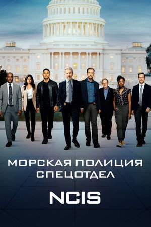 Poster for Морская полиция: Спецотдел