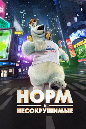 Poster for Норм и Несокрушимые