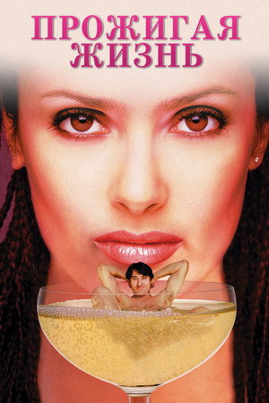Poster for Прожигая жизнь