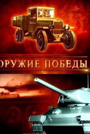 Poster for Оружие победы