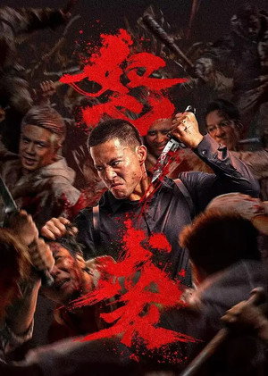Poster for Яростная атака