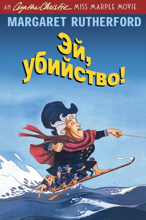 Poster for Эй, убийство!