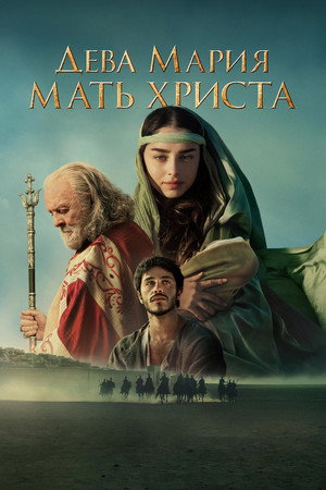Poster for Дева Мария: Мать Христа