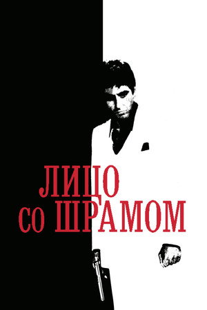 Poster for Лицо со шрамом