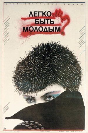 Poster for Легко ли быть молодым?