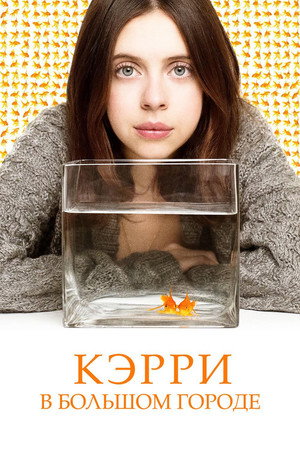 Poster for Кэрри в большом городе