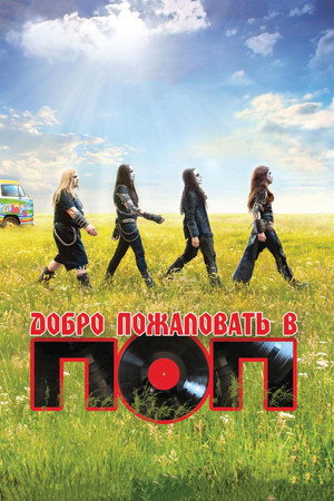 Poster for Добро пожаловать в ПОП