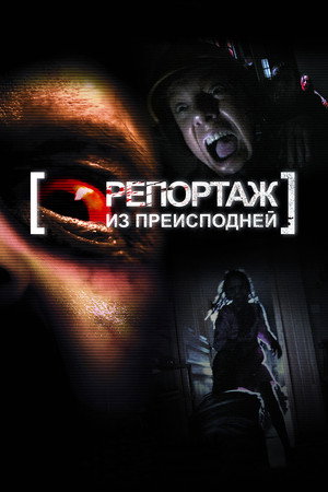 Poster for Репортаж из преисподней